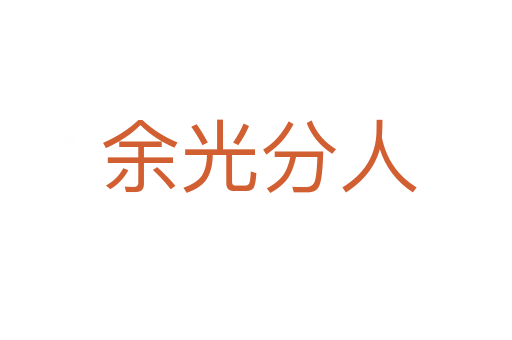 余光分人