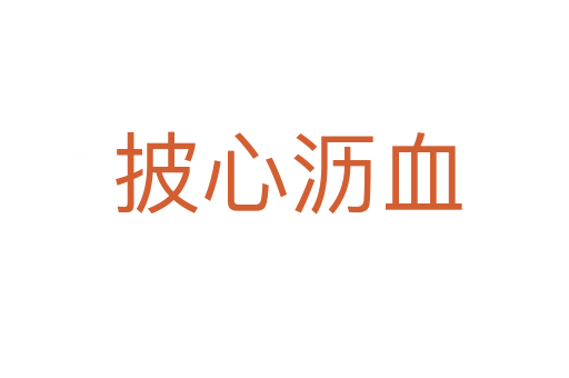 披心沥血