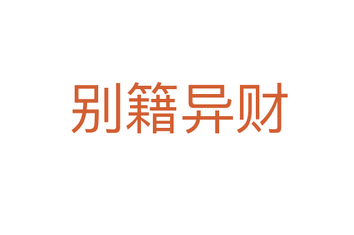 别籍异财