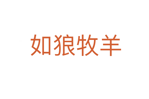 如狼牧羊