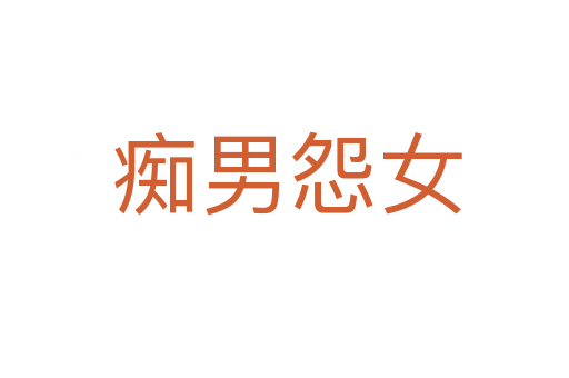 痴男怨女