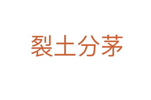 裂土分茅