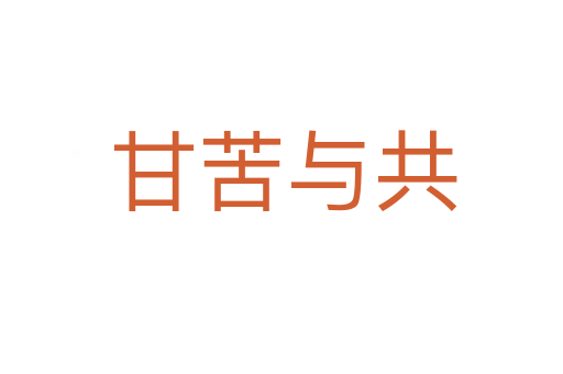 甘苦与共