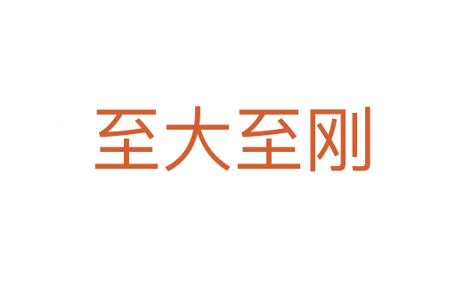 至大至刚