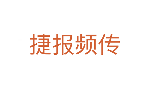 捷报频传