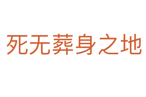 死无葬身之地