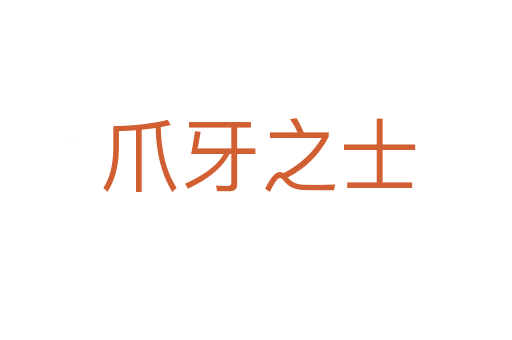 爪牙之士