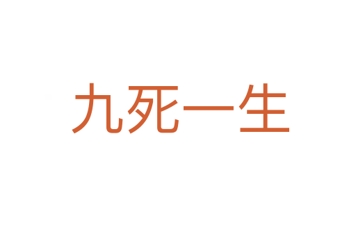 九死一生