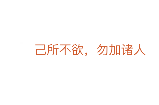 己所不欲，勿加诸人
