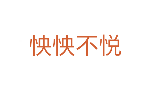 怏怏不悦
