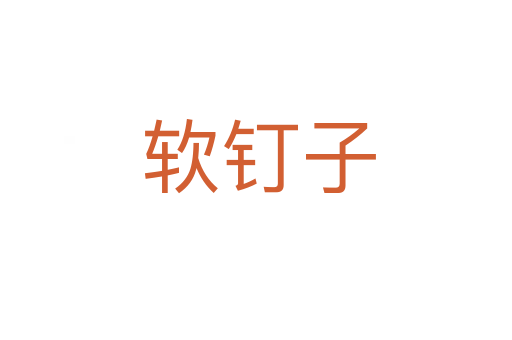 软钉子