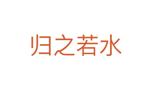 归之若水
