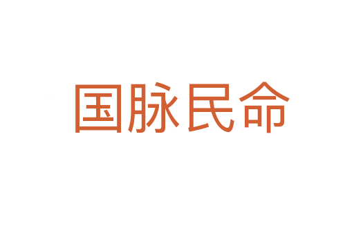 国脉民命