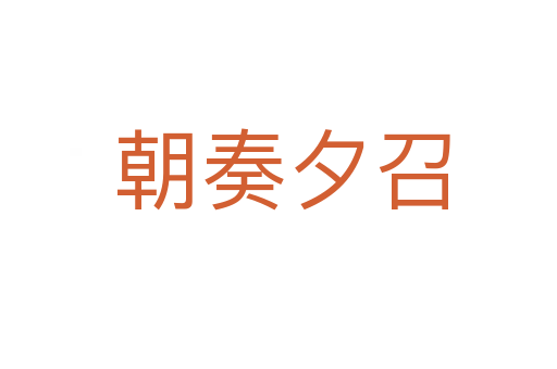 朝奏夕召