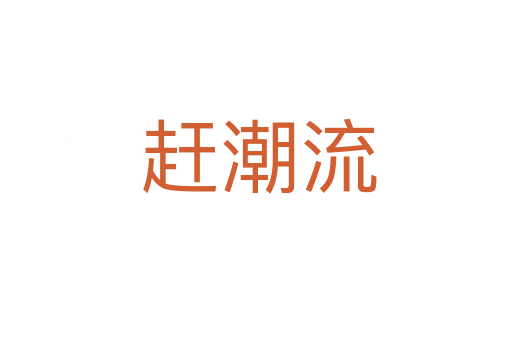 赶潮流