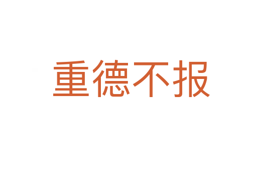 重德不报
