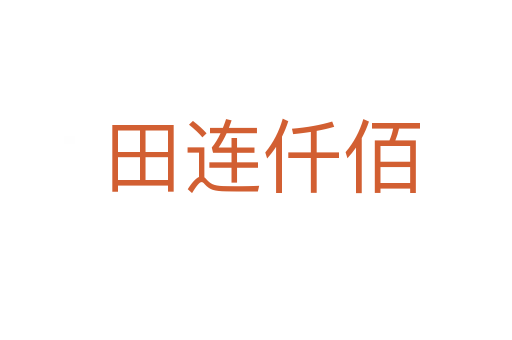 田连仟佰