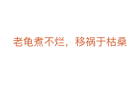 老龟煮不烂，移祸于枯桑