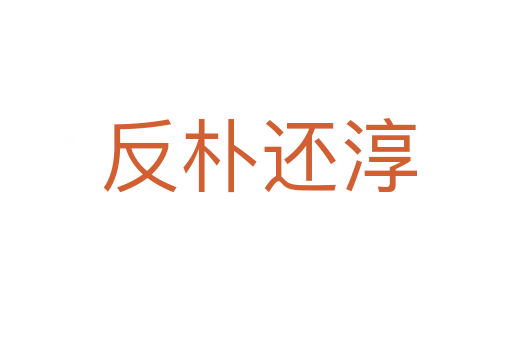 反朴还淳