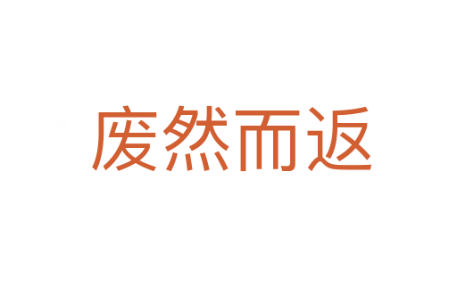 废然而返