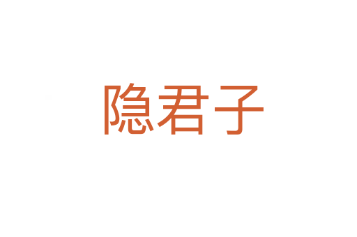 隐君子