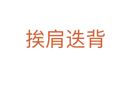 挨肩迭背