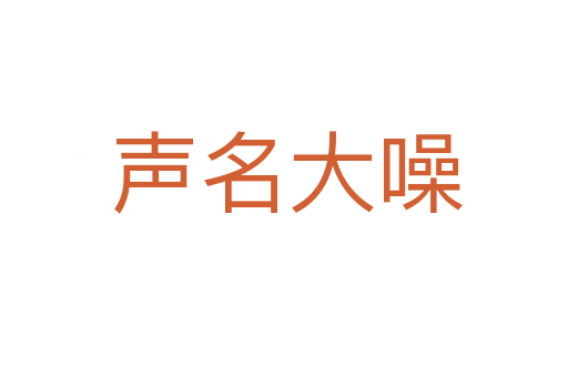声名大噪