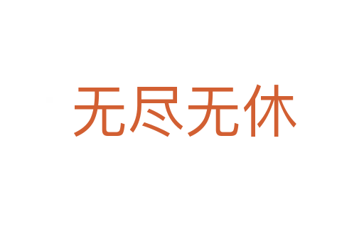 无尽无休