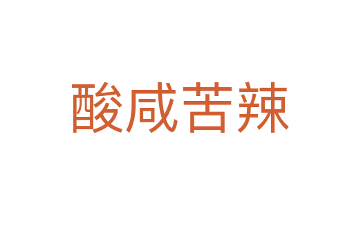 酸咸苦辣