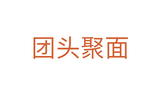 团头聚面