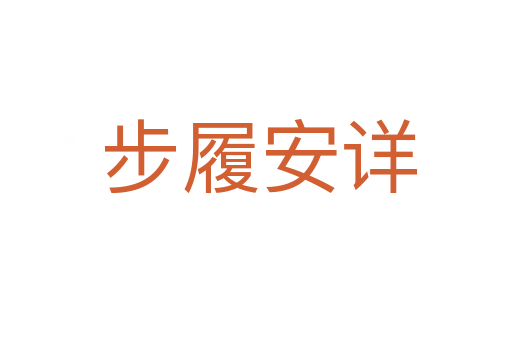 步履安详