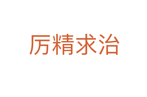 厉精求治