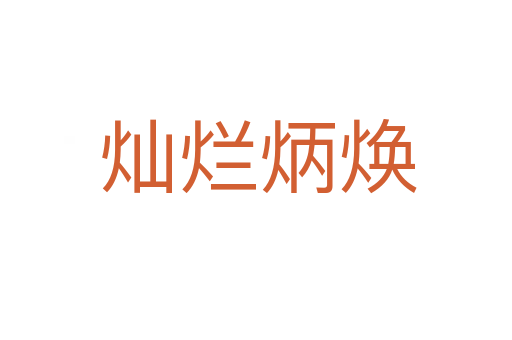 灿烂炳焕
