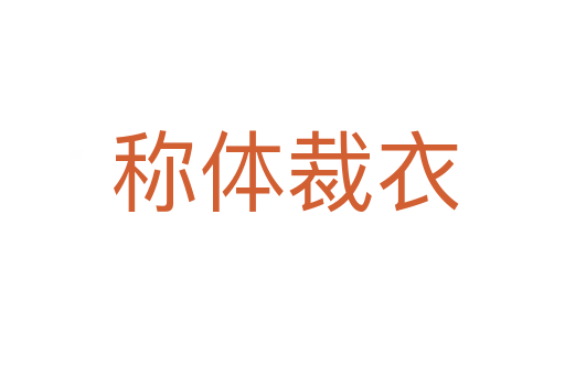 称体裁衣