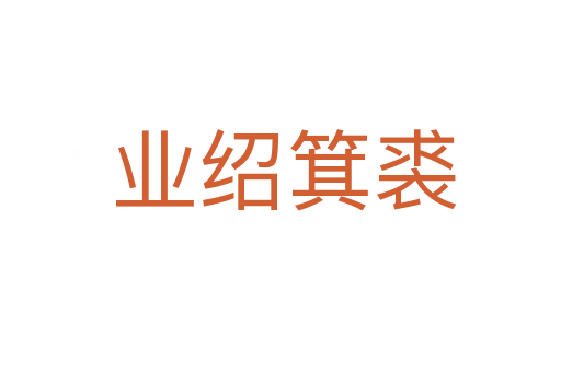业绍箕裘
