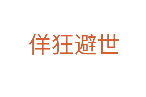 佯狂避世