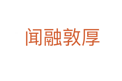 闻融敦厚