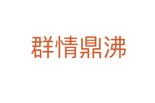 群情鼎沸