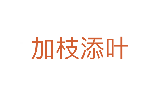 加枝添叶