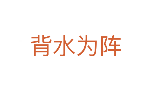 背水为阵
