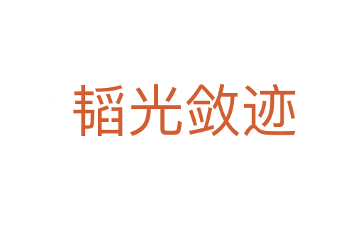 韬光敛迹