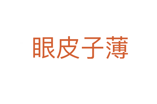 眼皮子薄