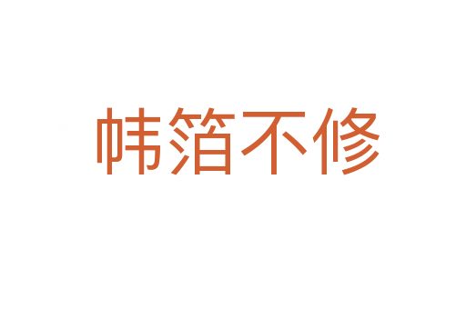 帏箔不修