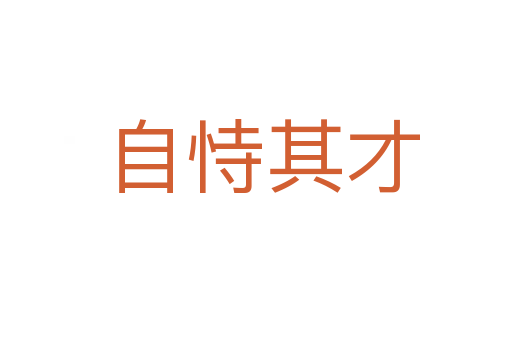 自恃其才