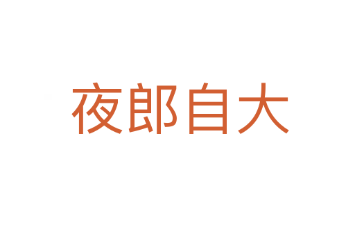夜郎自大