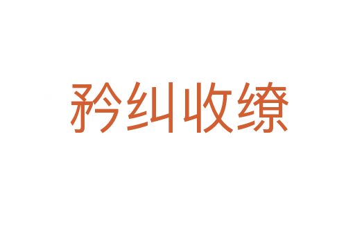 矜纠收缭