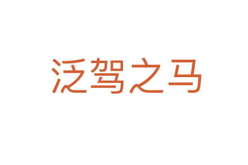 泛驾之马