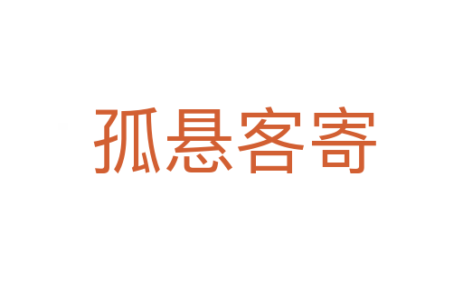 孤悬客寄