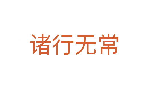 诸行无常