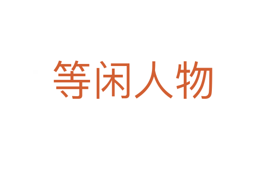 等闲人物